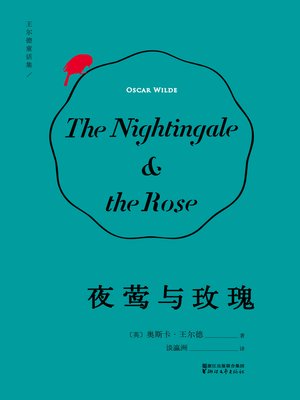 cover image of 夜莺与玫瑰